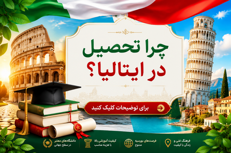 چرا تحصیل در ایتالیا؟